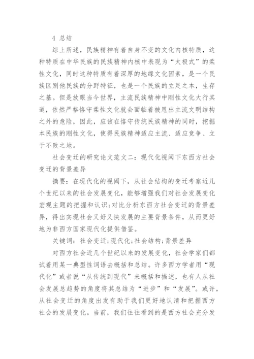关于社会变迁的研究论文.docx