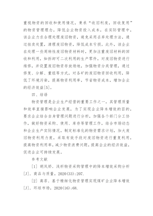 企业降本增效中物资管理的作用及应用措施论文.docx