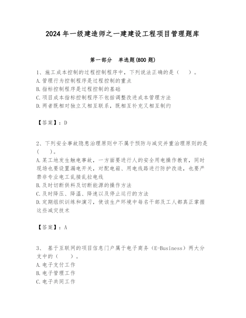 2024年一级建造师之一建建设工程项目管理题库参考答案.docx