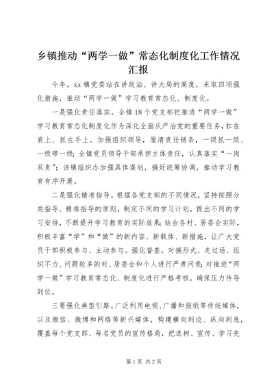 乡镇推动“两学一做”常态化制度化工作情况汇报.docx