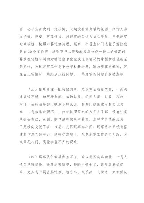 县级巡察工作存在的问题及对策建议.docx