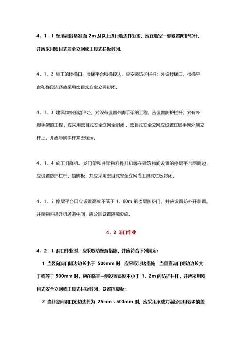 建筑施工高处作业安全技术规范JGJ 80-2016