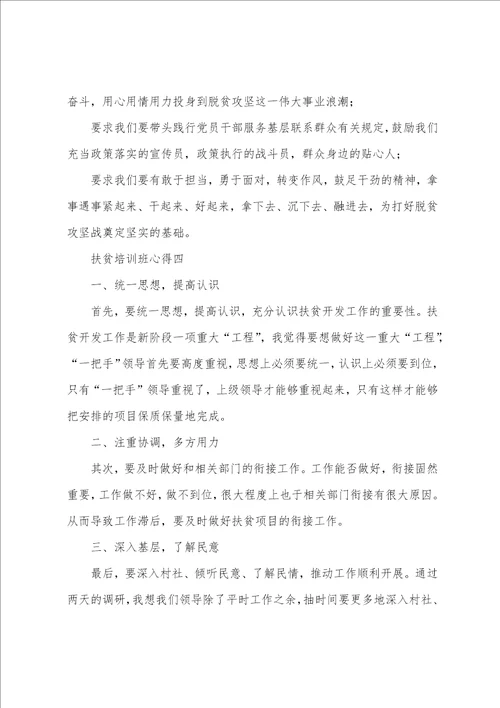 20222023对于扶贫培训心得体会范文