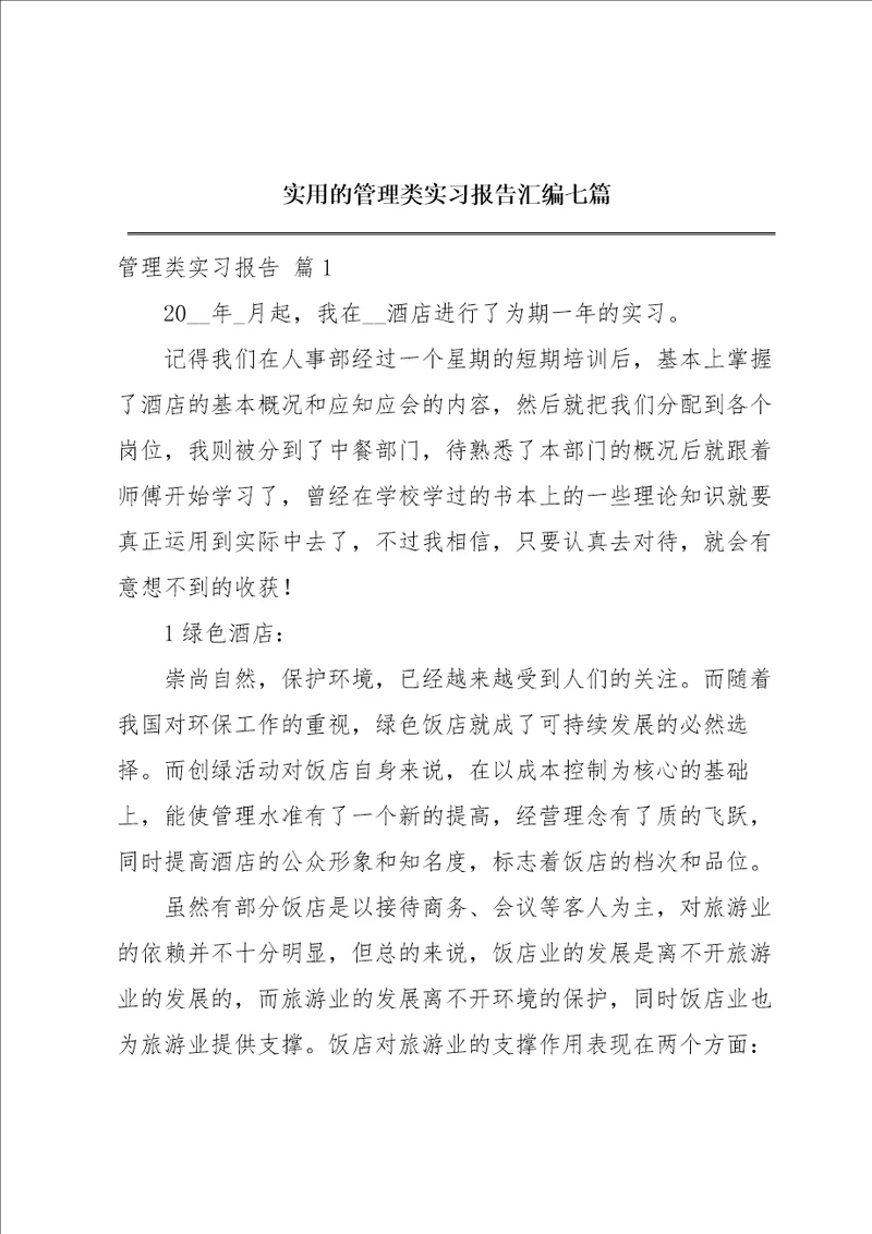 实用的管理类实习报告汇编七篇