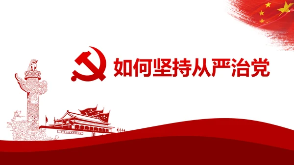 加强党风廉政建设推进全面从严治党PPT模板