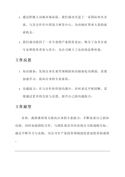 产业投资岗位工作总结汇报