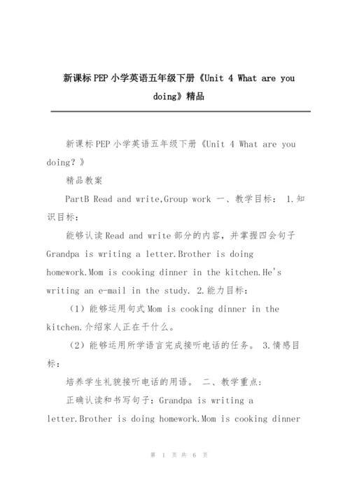 新课标PEP小学英语五年级下册《Unit 4 What are you doing》精品.docx