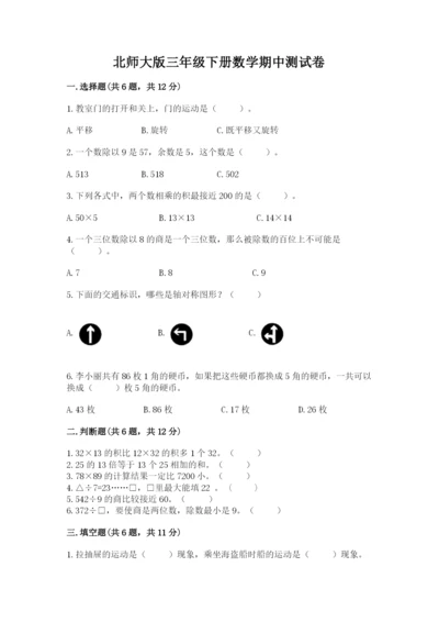 北师大版三年级下册数学期中测试卷精品（名师推荐）.docx