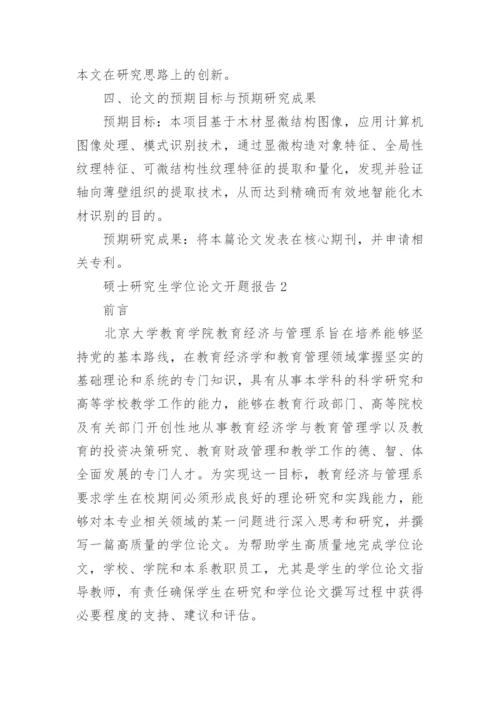 硕士研究生学位论文开题报告.docx