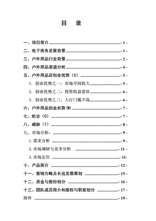 穿山甲户外生活馆创业综合计划书--.docx
