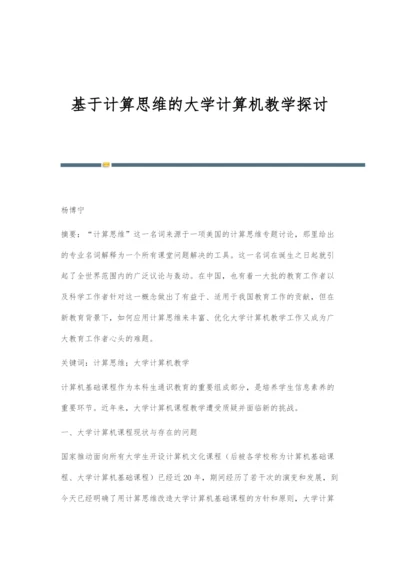 基于计算思维的大学计算机教学探讨.docx