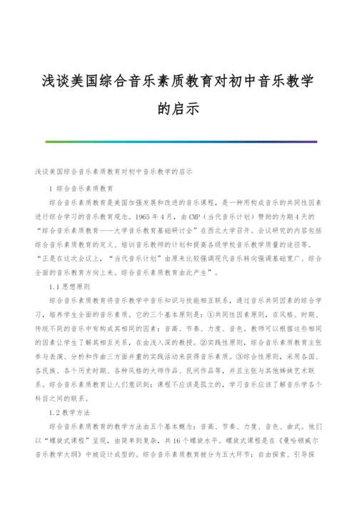 浅谈美国综合音乐素质教育对初中音乐教学的启示.docx