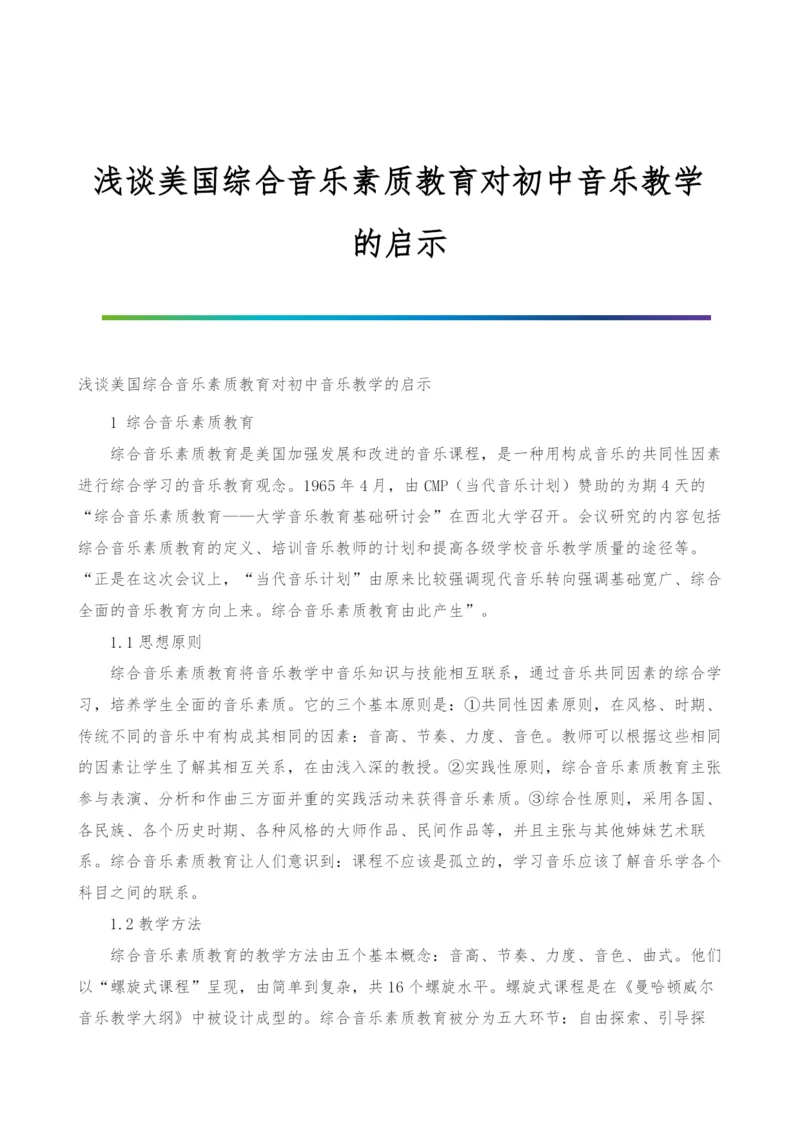 浅谈美国综合音乐素质教育对初中音乐教学的启示.docx