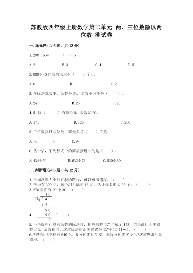 苏教版四年级上册数学第二单元 两、三位数除以两位数 测试卷含答案（b卷）.docx