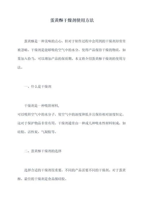 蛋黄酥干燥剂使用方法