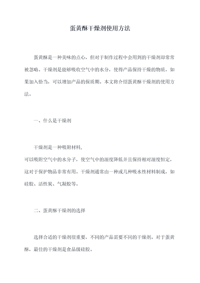 蛋黄酥干燥剂使用方法