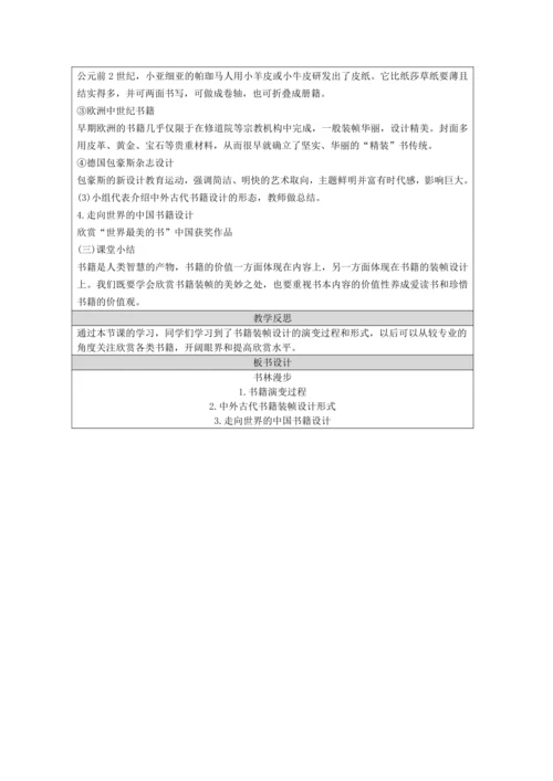 人教版（2024）八上 第二单元第1课《书林漫步》教案