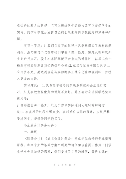 小企业会计实务心得5篇.docx