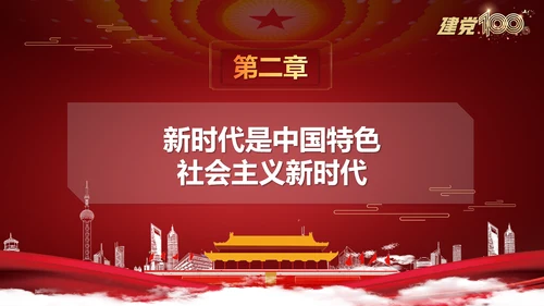 中国特色社会主义进入新时代党课
