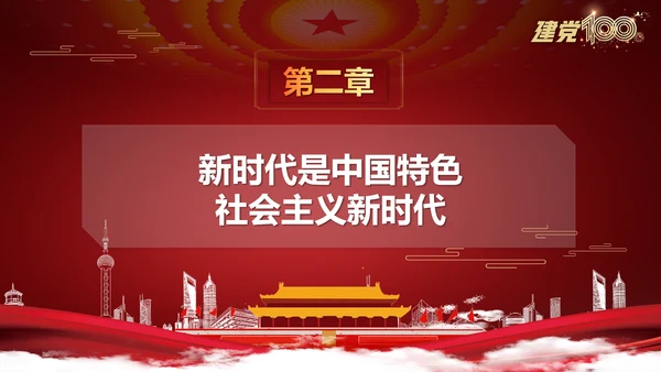 中国特色社会主义进入新时代党课