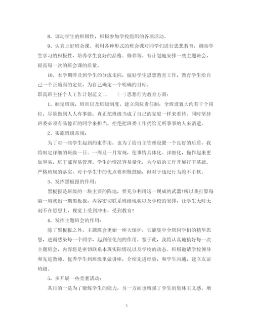 精编之职高班主任个人工作计划范文.docx