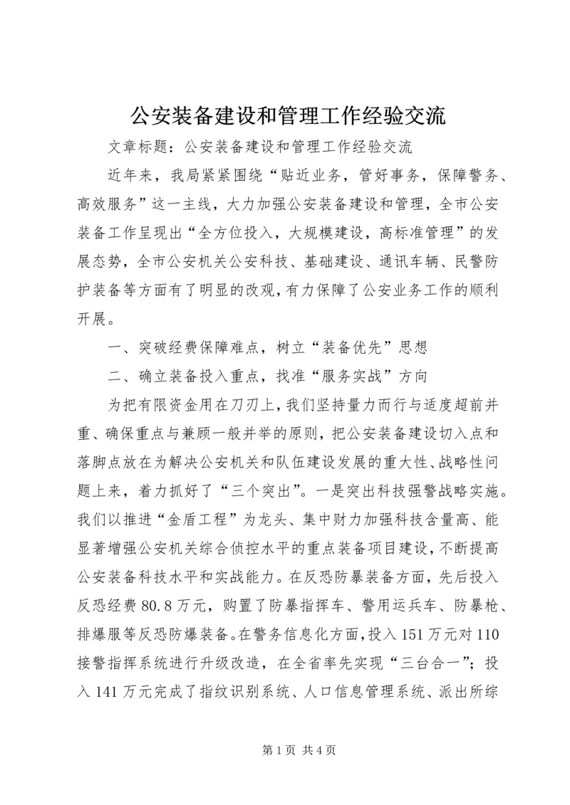 公安装备建设和管理工作经验交流 (5).docx