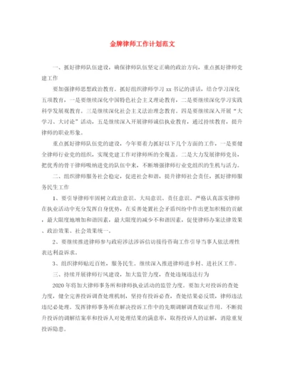精编之金牌律师工作计划范文.docx