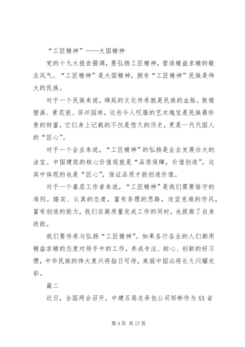 学习两会人大代表邹彬工匠精神心得体会原创八篇.docx