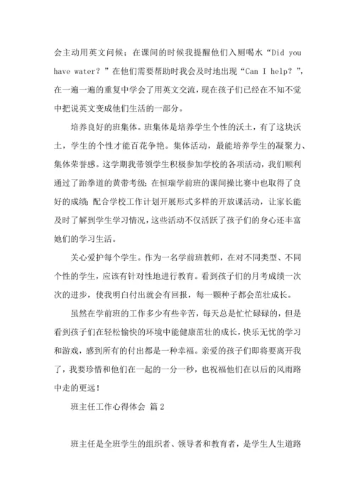 关于班主任工作心得体会三篇.docx