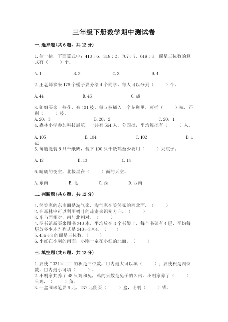 三年级下册数学期中测试卷及答案【名师系列】.docx