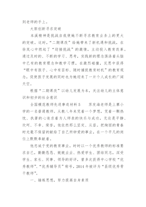 全国模范教师先进事迹材料.docx