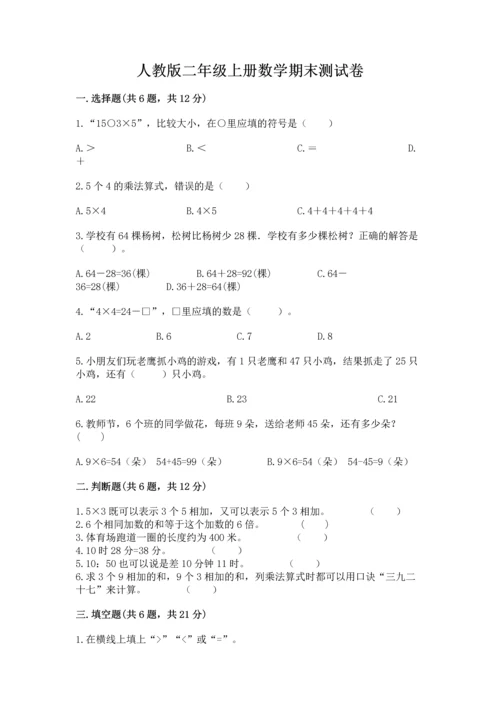 人教版二年级上册数学期末测试卷附完整答案【有一套】.docx