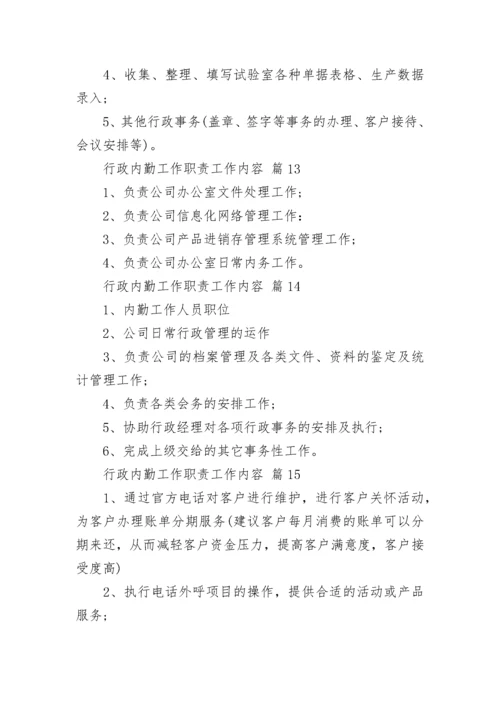 行政内勤工作职责工作内容.docx