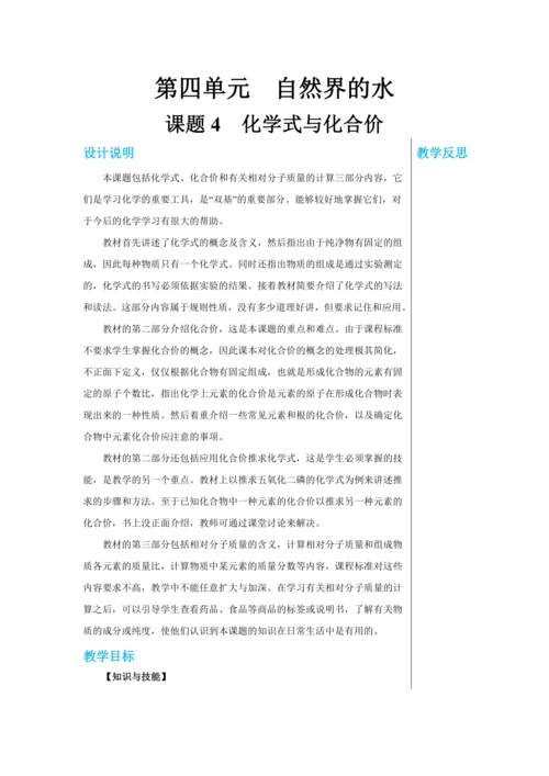 【轻松备课】人教版化学九年级上册第四单元课题4 化学式与化合价 教学详案