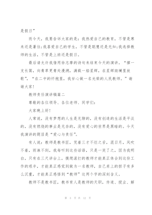 教师责任演讲稿五篇.docx