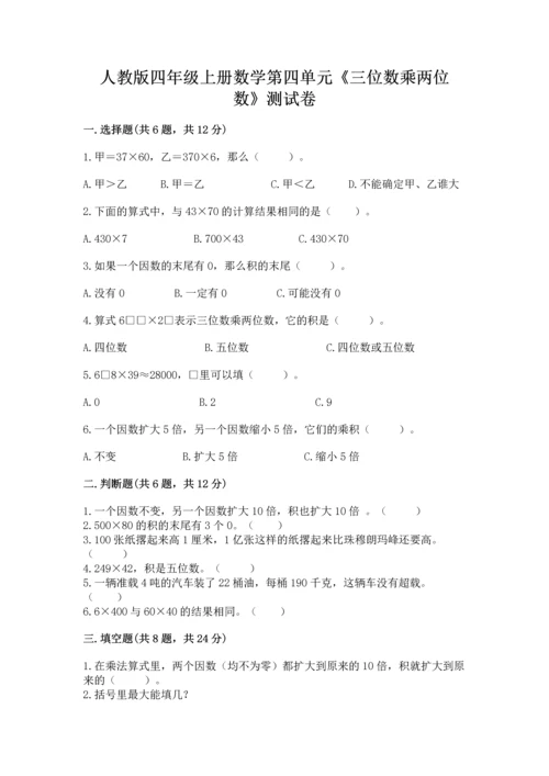 人教版四年级上册数学第四单元《三位数乘两位数》测试卷（培优）.docx