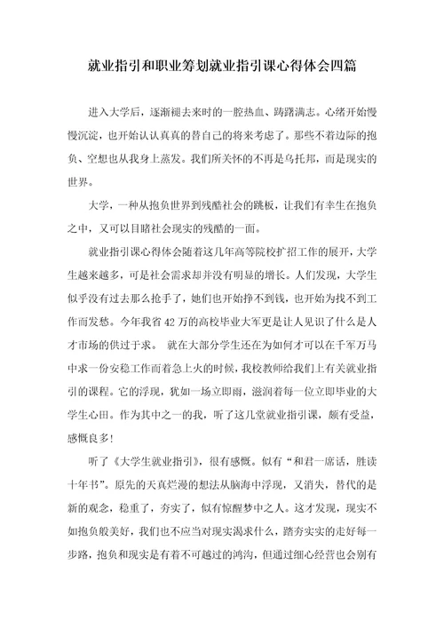 就业指导和职业计划就业指导课心得体会四篇