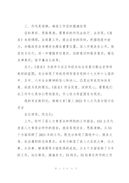 2022年人大代表分组讨论发言九篇.docx