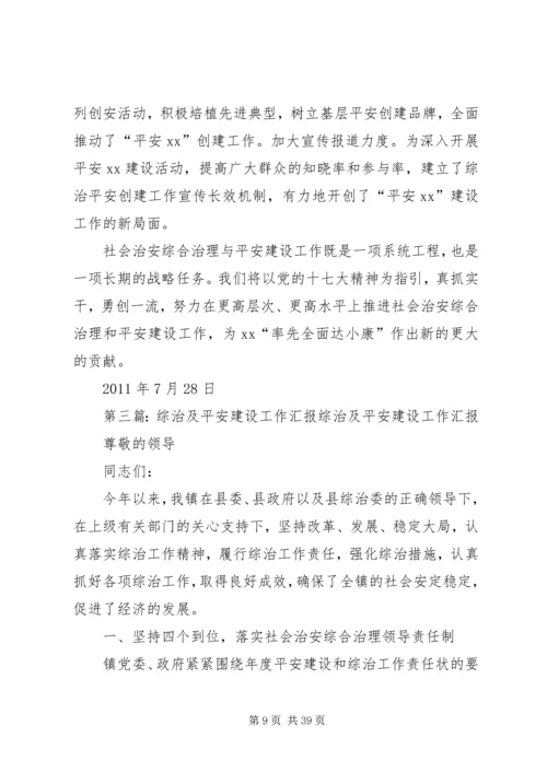 古溪乡综治及平安建设工作情况的汇报.docx