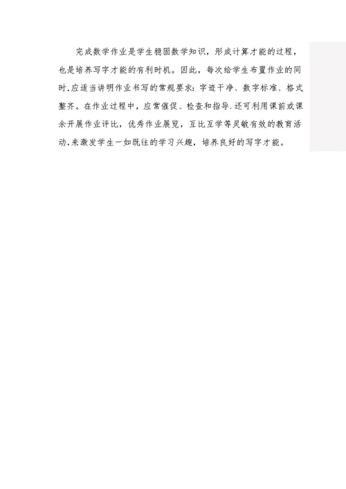 数学课中写字能力的培养