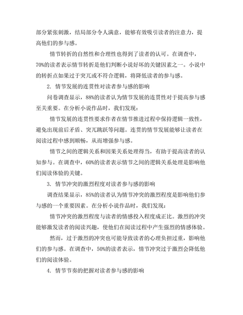 小说的情节构建与读者参与感
