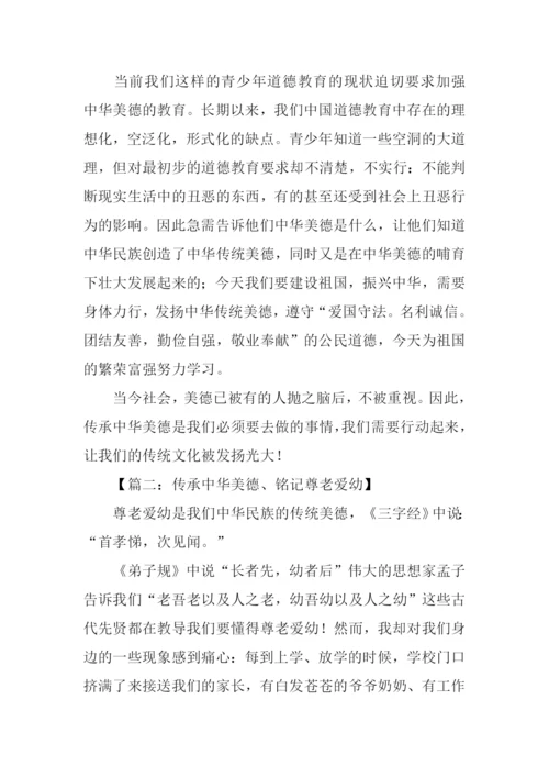 传承中华美德作文.docx
