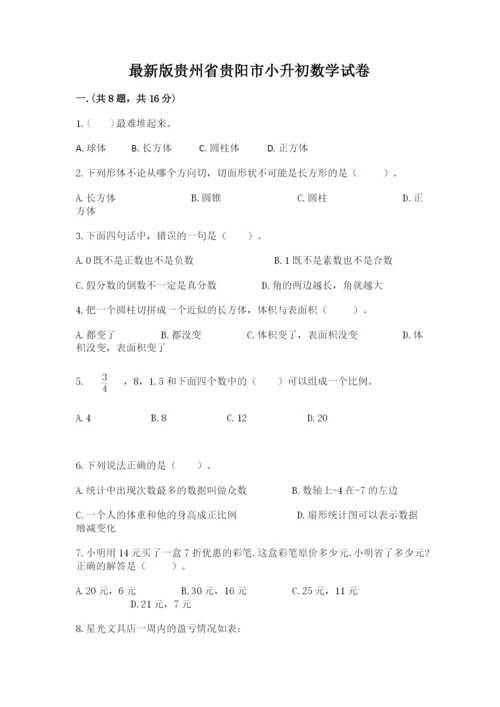 最新版贵州省贵阳市小升初数学试卷【b卷】.docx