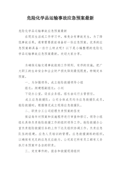 危险化学品运输事故应急预案最新.docx