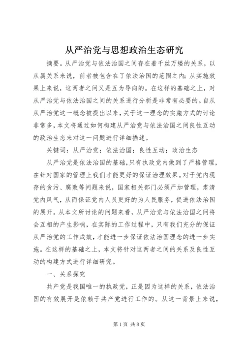 从严治党与思想政治生态研究.docx