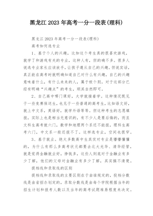 黑龙江2023年高考一分一段表(理科).docx