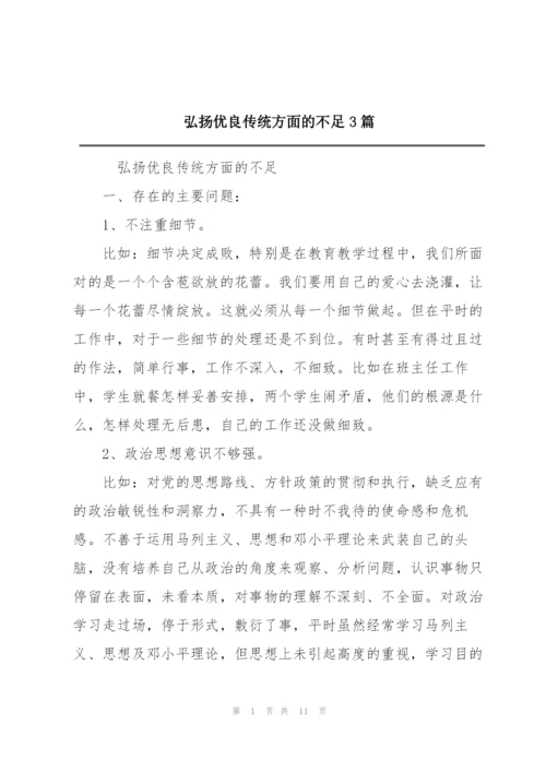 弘扬优良传统方面的不足3篇.docx