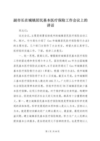 副市长在城镇居民基本医疗保险工作会议上的讲话.docx