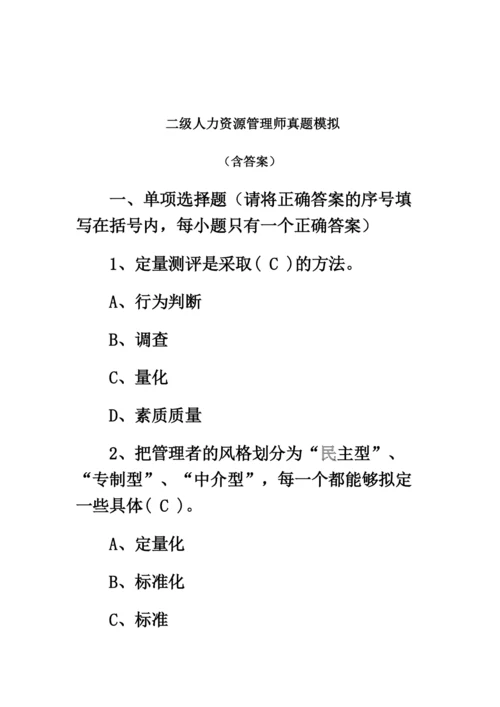 二级人力资源管理师真题模拟模拟2含答案.docx