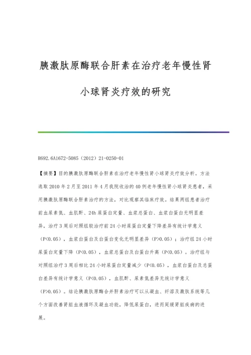 胰激肽原酶联合肝素在治疗老年慢性肾小球肾炎疗效的研究.docx